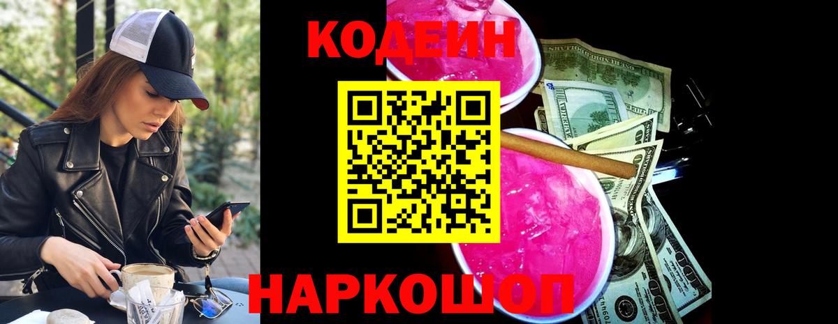 Новочеркасск  Кодеиновый сироп Lean Purple Drank  Codein напиток Lean (лин)  Вход с VPN 