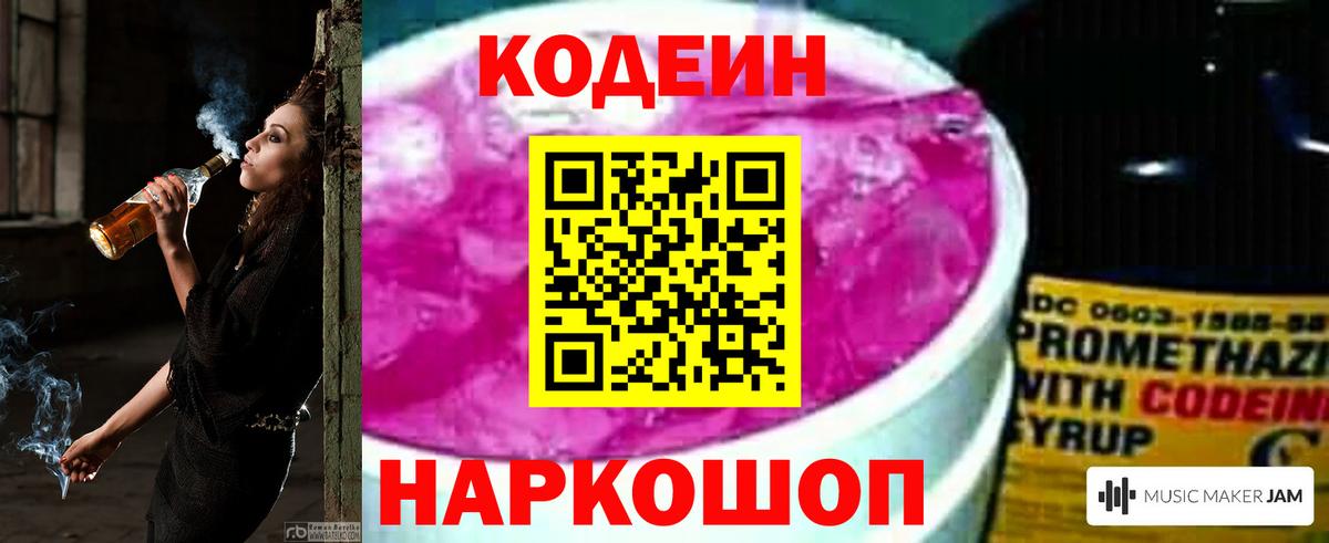 Кодеин напиток Lean (лин) Новочеркасск